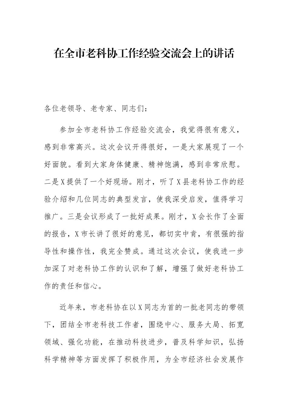 在全市老科协工作经验交流会上的讲话_第1页