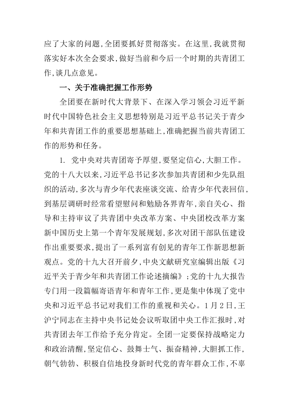 在共青团十七届七中全会第二次全体会议上的总结讲话_第2页