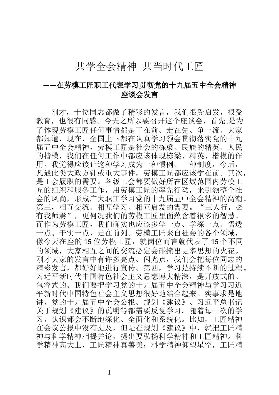在劳模工匠职工代表学习贯彻党的十九届五中全会精神座谈会发言_第1页