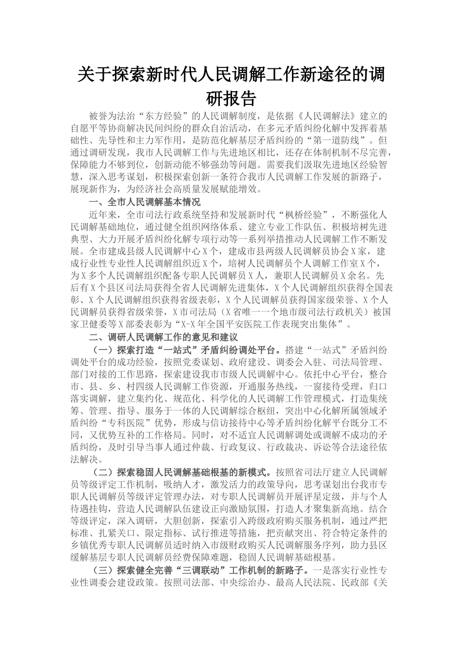 关于探索新时代人民调解工作新途径的调研报告_第1页