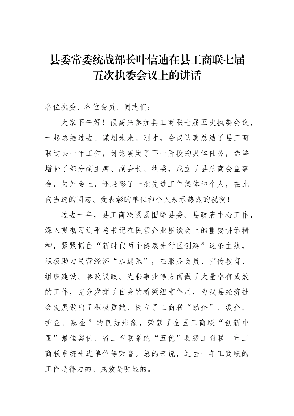 在县工商联七届五次执委会议上的讲话_第1页