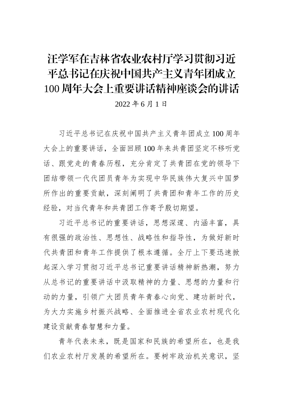 在吉林省农业农村厅学习贯彻习近平总书记在庆祝中国共产主义青年团成立100周年大会上重要讲话精神座谈会的讲话_第1页