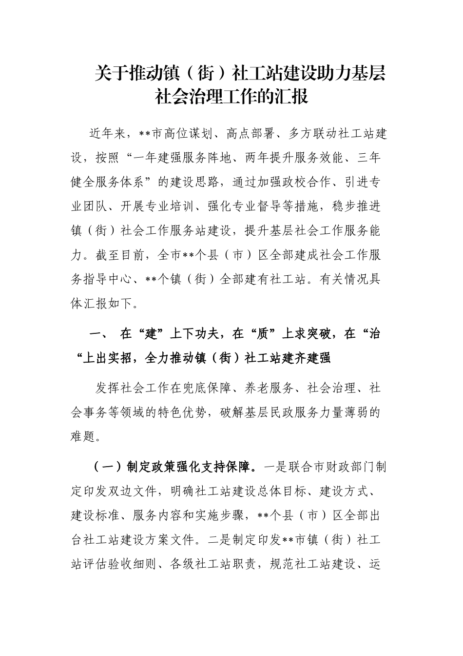 关于推动镇（街）社工站建设助力基层社会治理工作的汇报_第1页