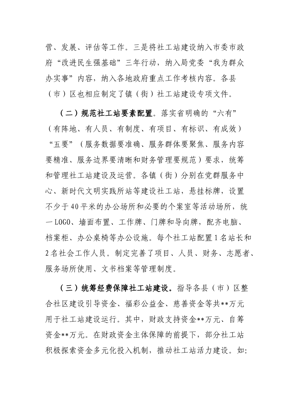 关于推动镇（街）社工站建设助力基层社会治理工作的汇报_第2页