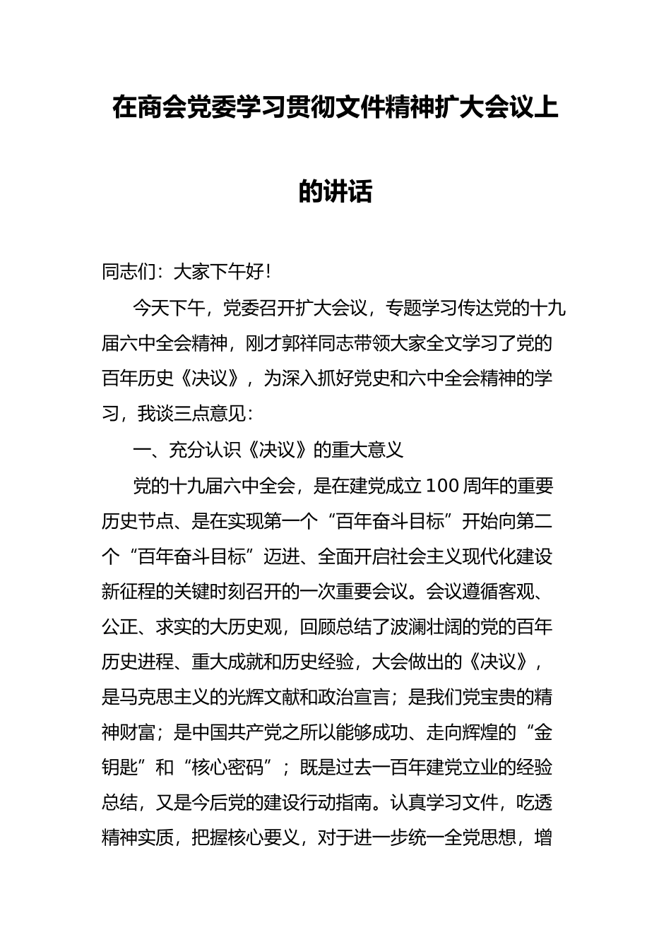 在商会党委学习贯彻文件精神扩大会议上的讲话_第1页