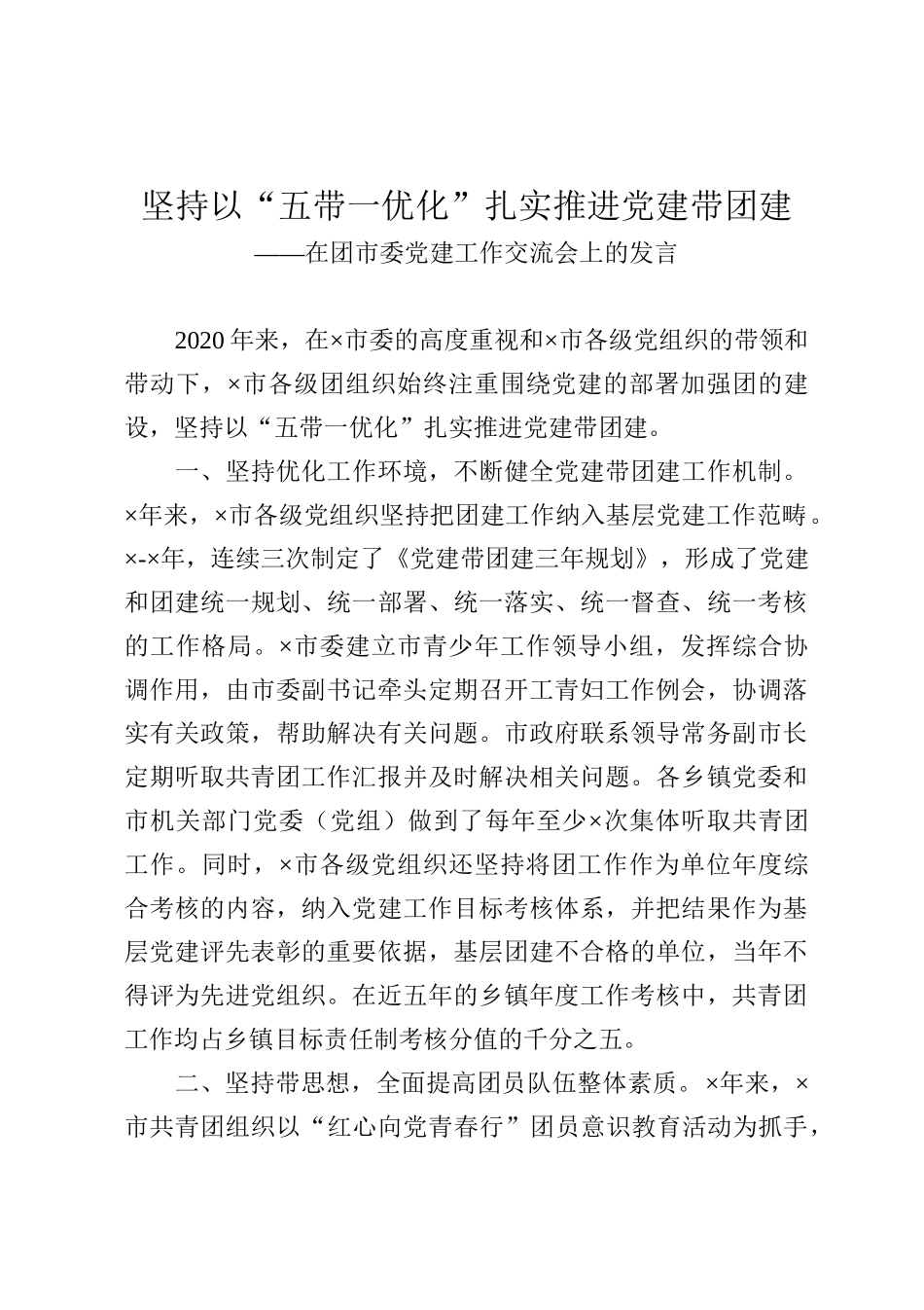 在团市委党建工作交流会上的发言_第1页