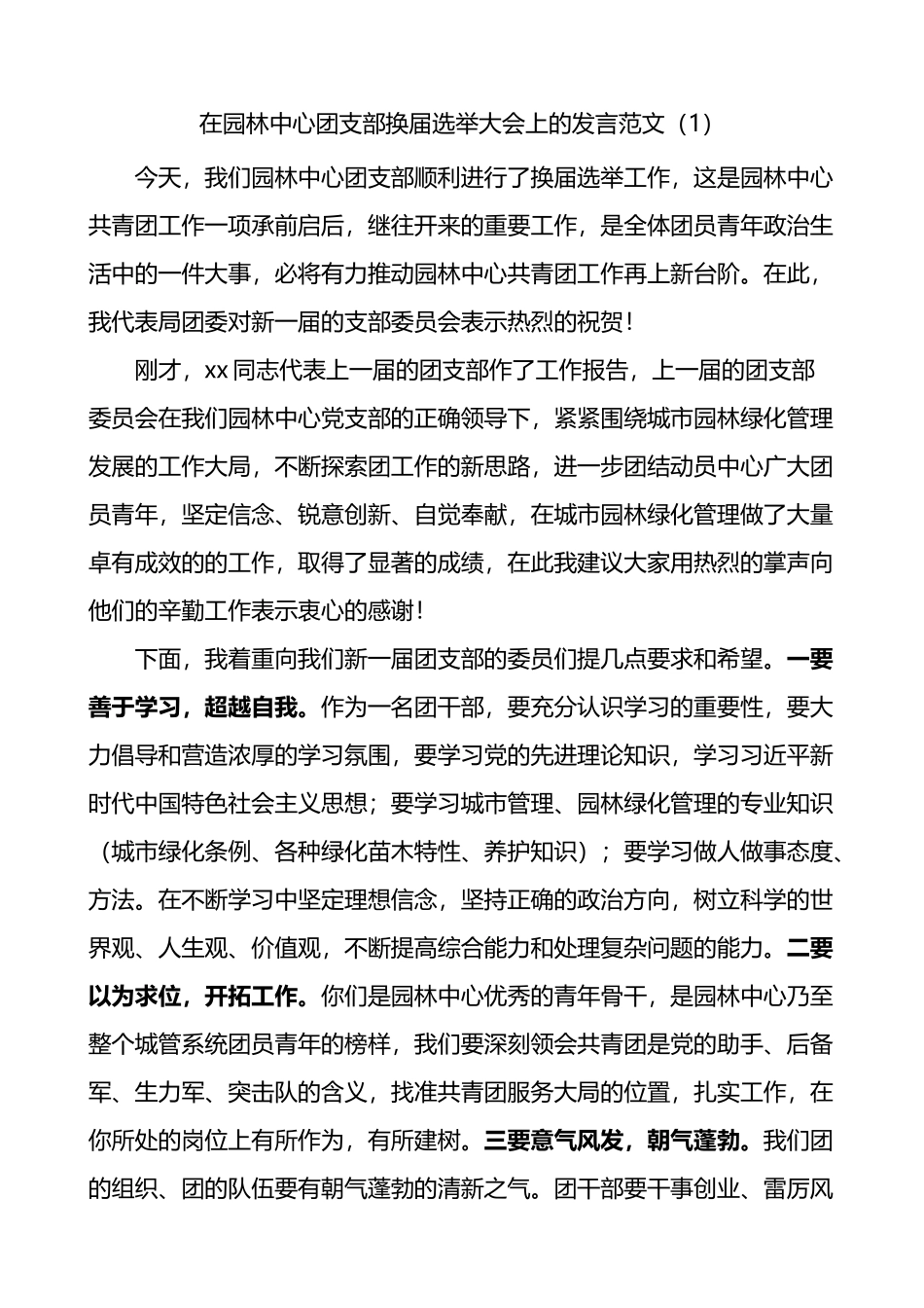 在团支部团委换届选举大会上的讲话2篇_第1页