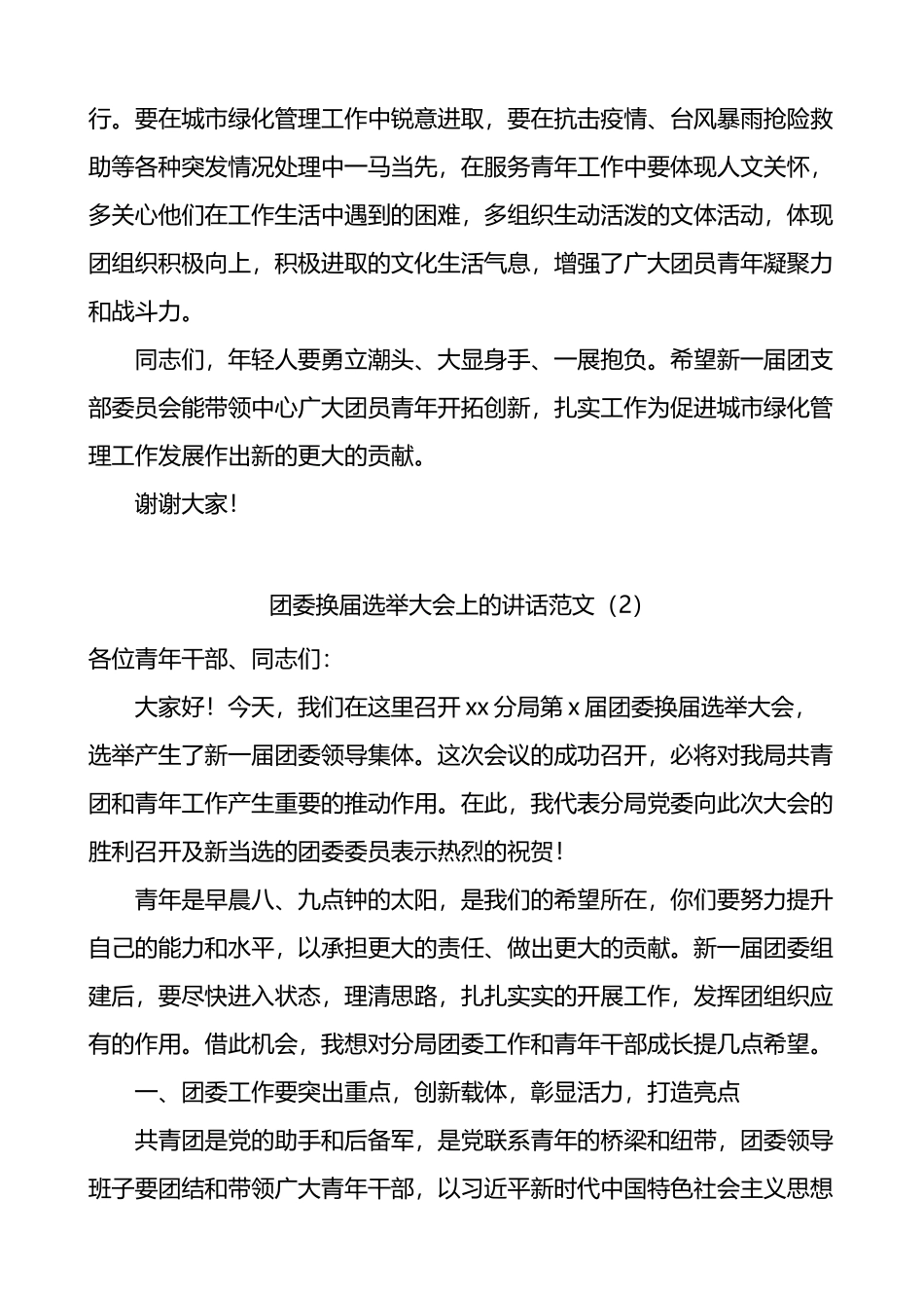 在团支部团委换届选举大会上的讲话2篇_第2页