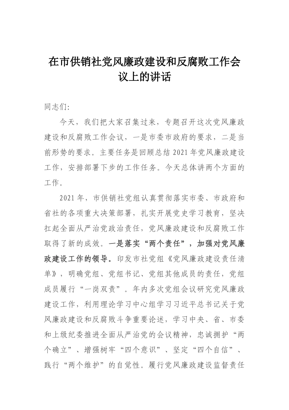 在市供销社党风廉政建设和反腐败工作会议上的讲话_第1页