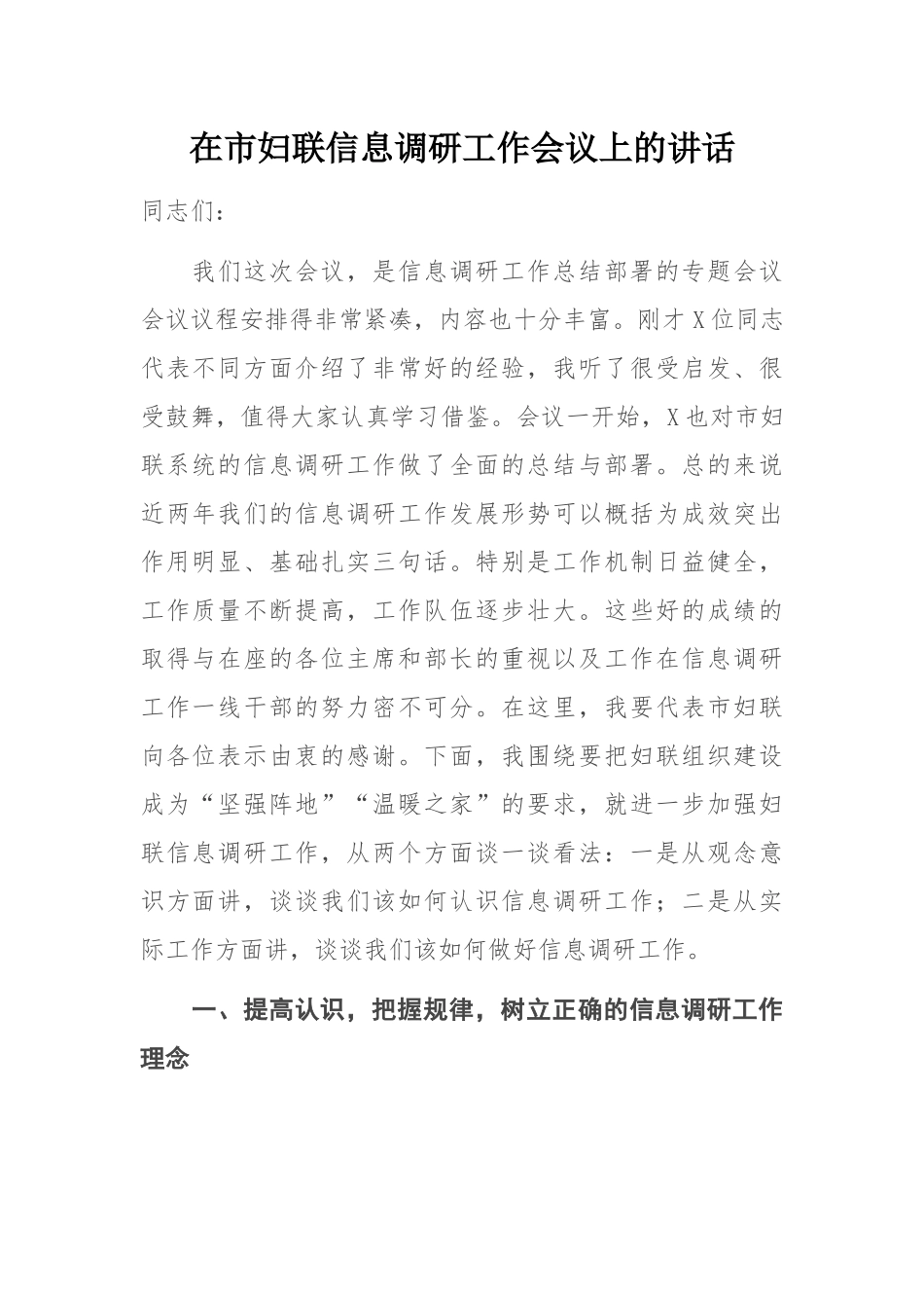 在市妇联信息调研工作会议上的讲话_第1页