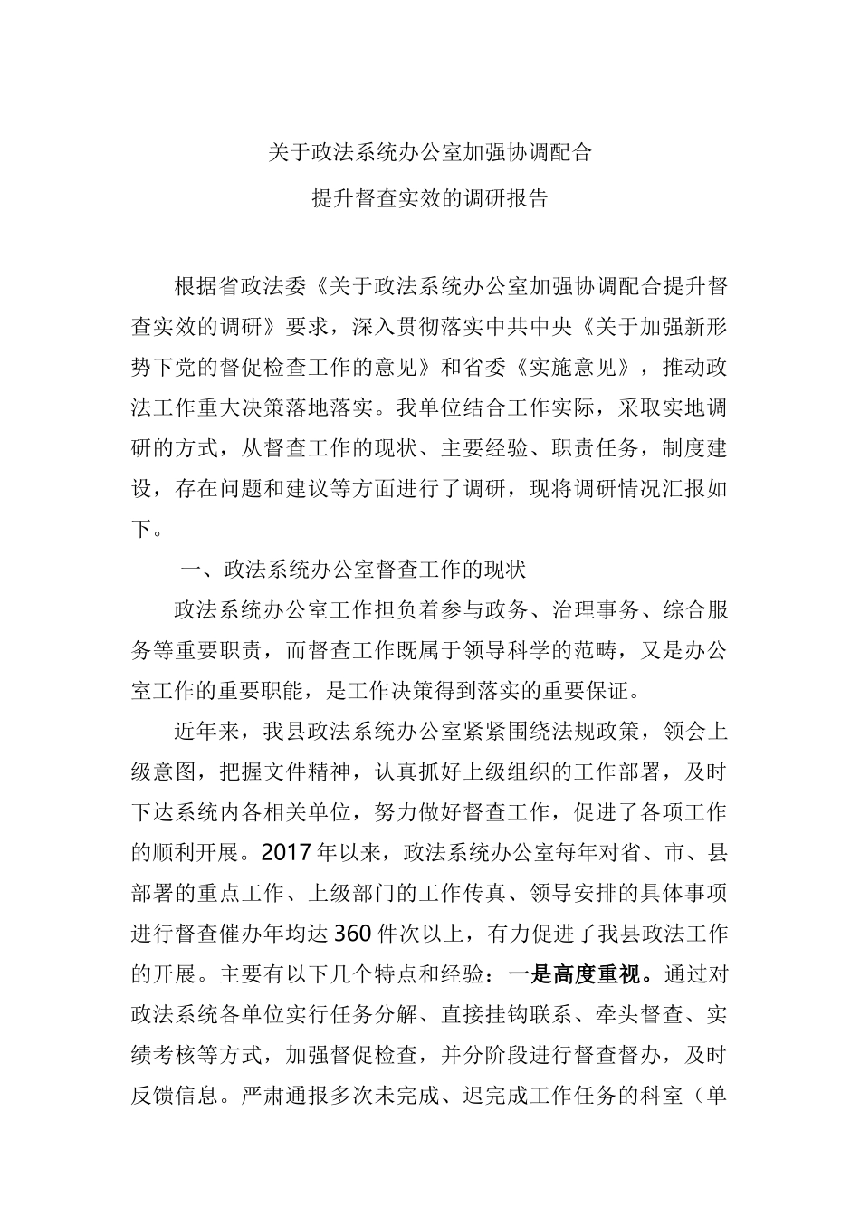 关于政法系统办公室加强协调配合提升督查实效的调研报告_第1页