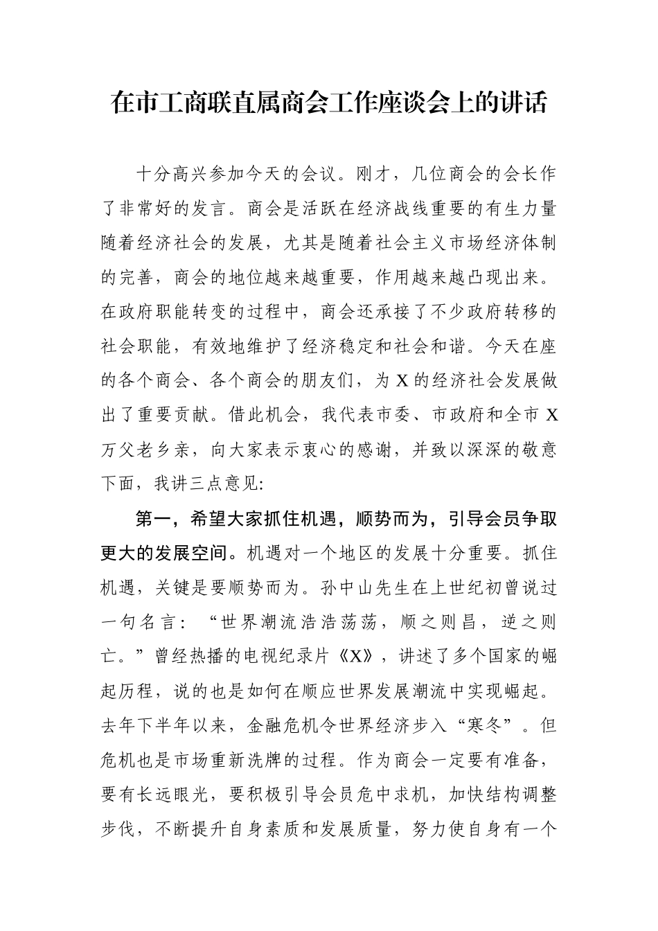 在市工商联直属商会工作座谈会上的讲话_第1页