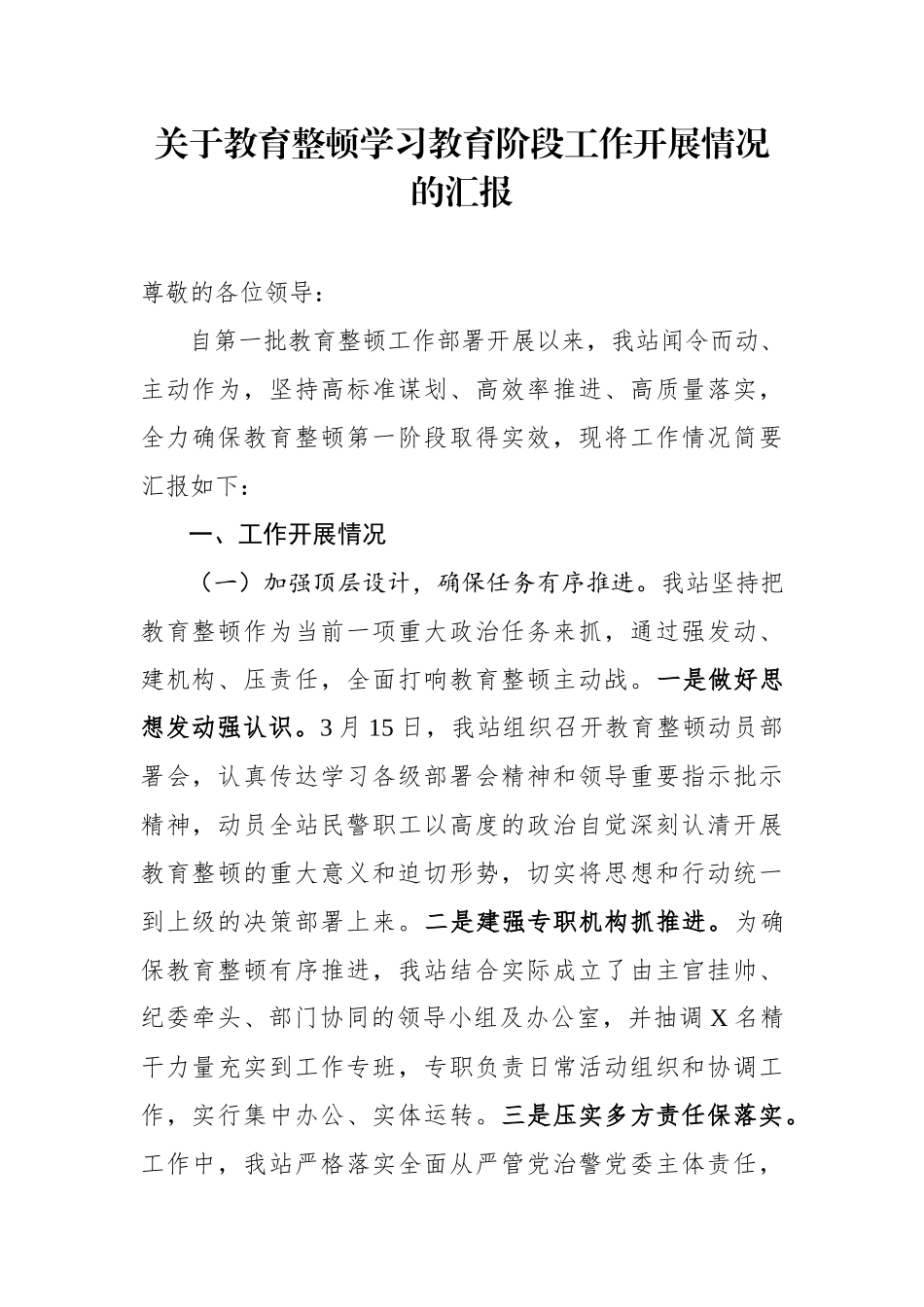 关于教育整顿学习教育阶段工作开展情况汇报_第1页