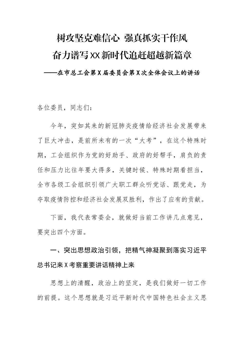 在市总工会第X届委员会第X次全体会议上的讲话_第1页