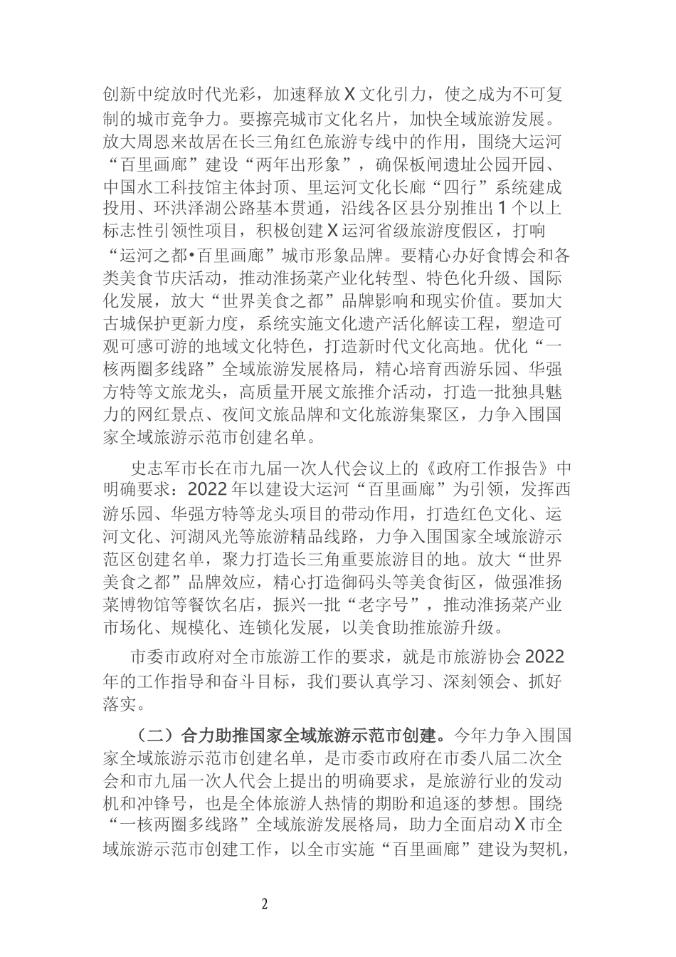 在市旅游协会2021年度总结表彰暨2022年工作部署大会上的讲话_第2页