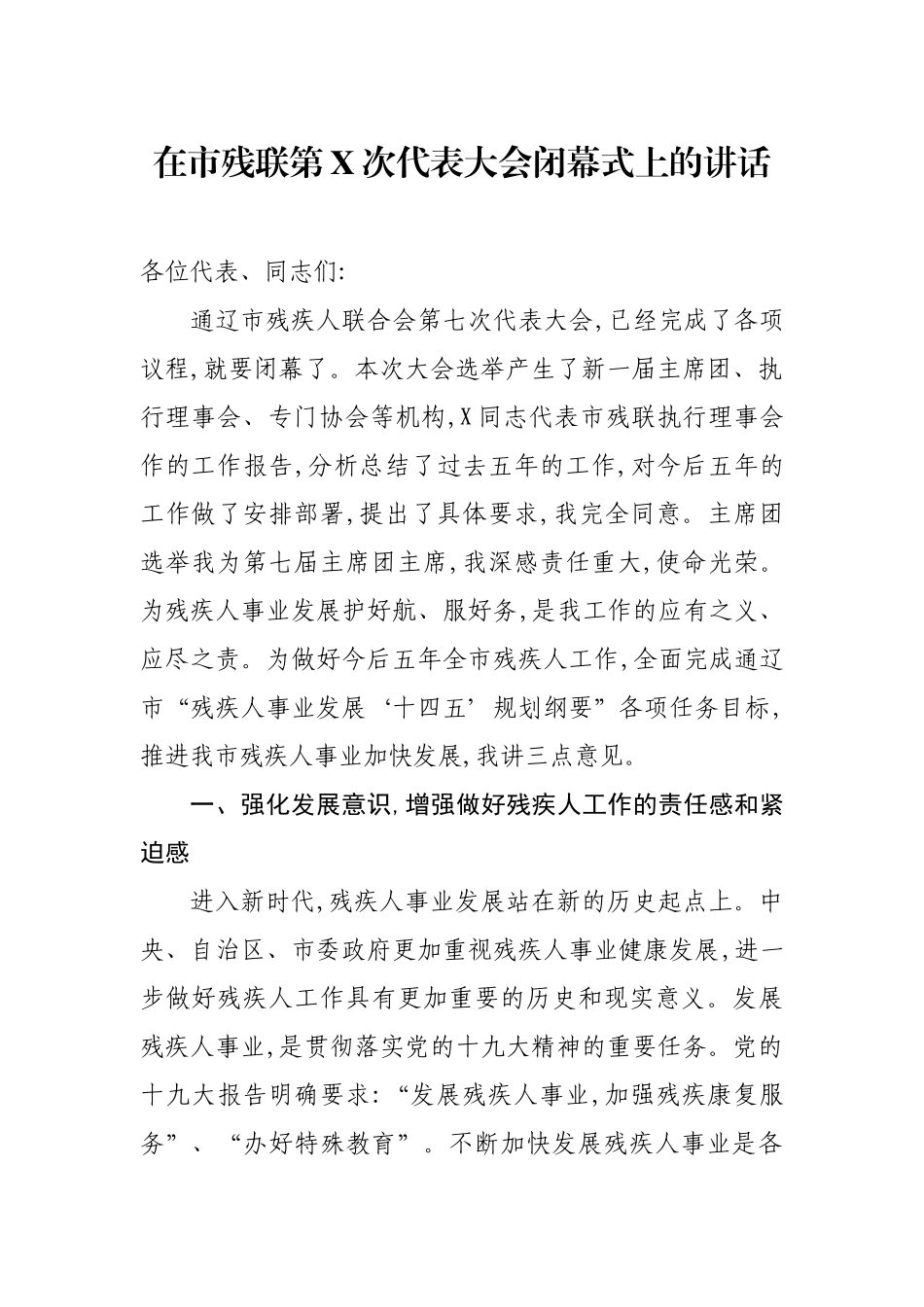 在市残联第X次代表大会闭幕式上的讲话_第1页