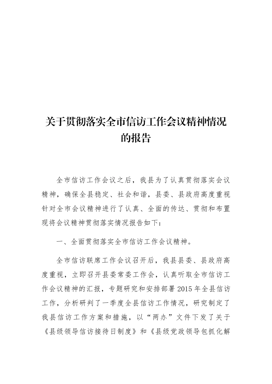 关于贯彻落实全市信访工作会议精神情况的报告_第1页