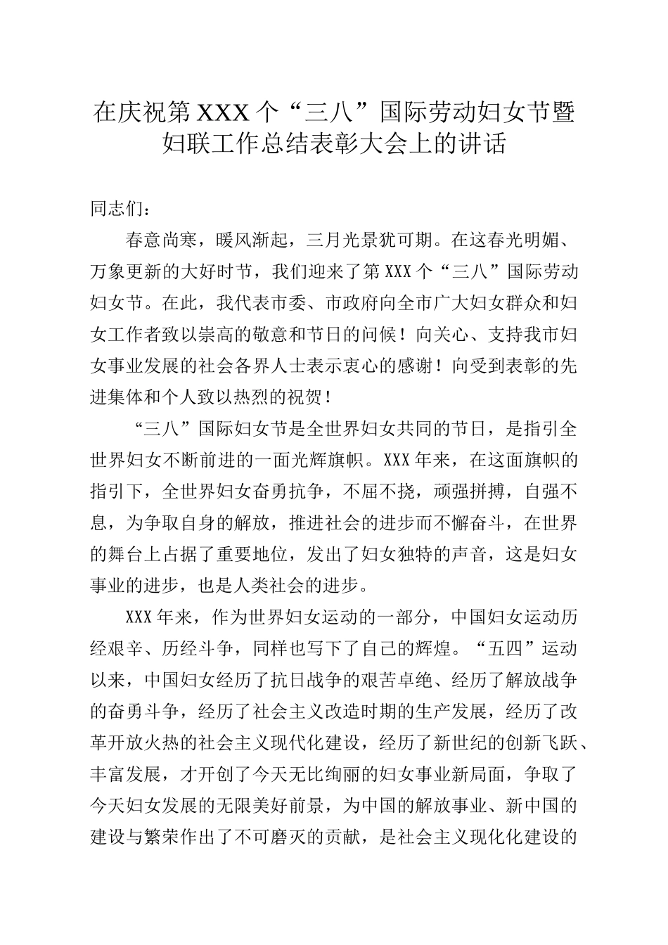 在庆祝第xxx个三八国际劳动妇女节暨妇联工作总结表彰大会上的讲话_第1页