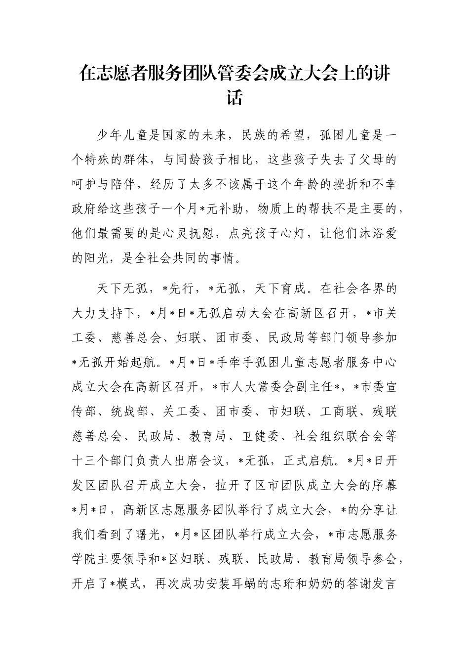 在志愿者服务团队管委会成立大会上的讲话_第1页