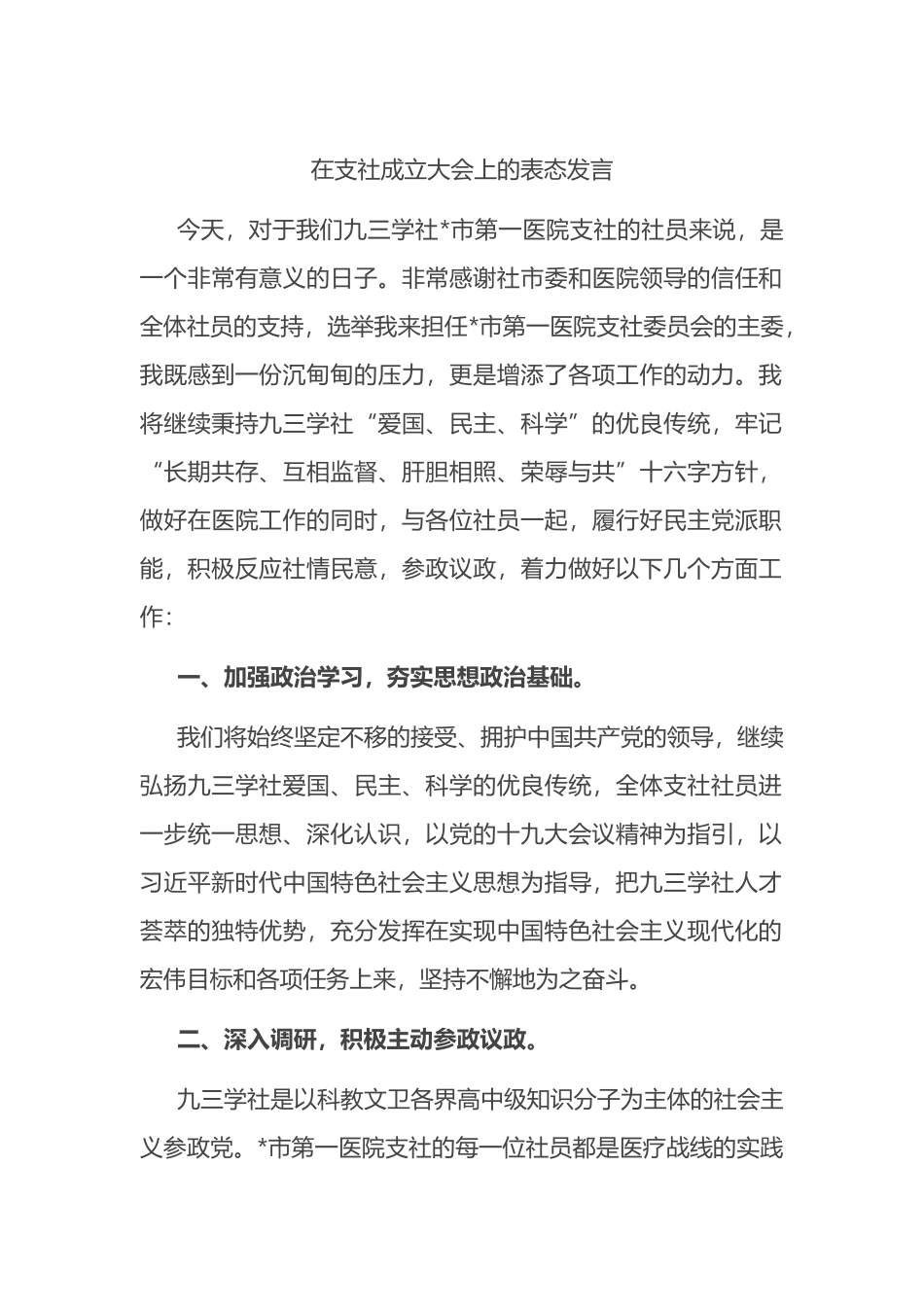 在支社成立大会上的表态发言_第1页