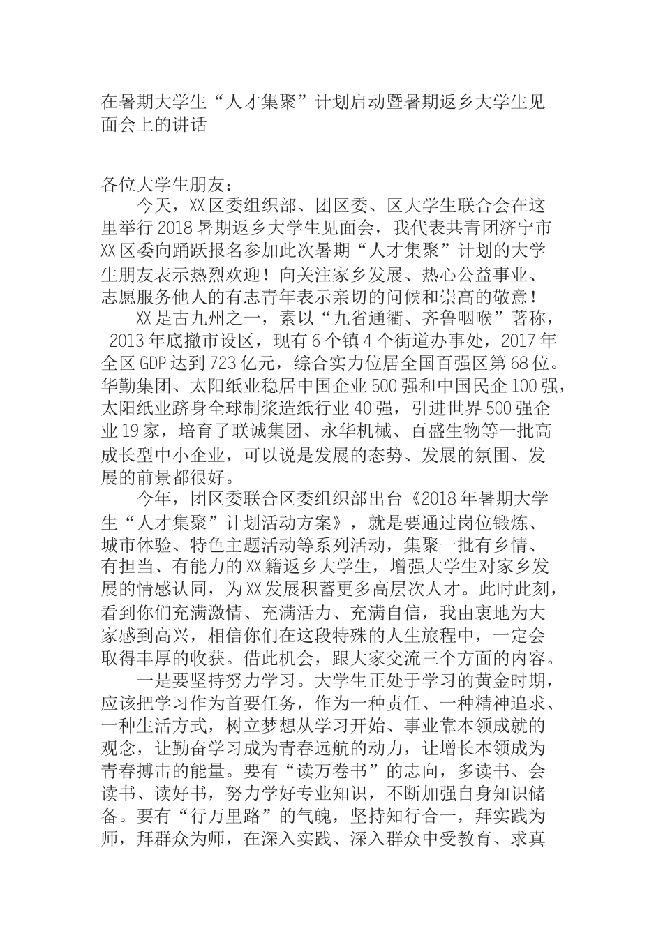 在暑期大学生“人才集聚”计划启动暨暑期返乡大学生见面会上的讲话_第1页