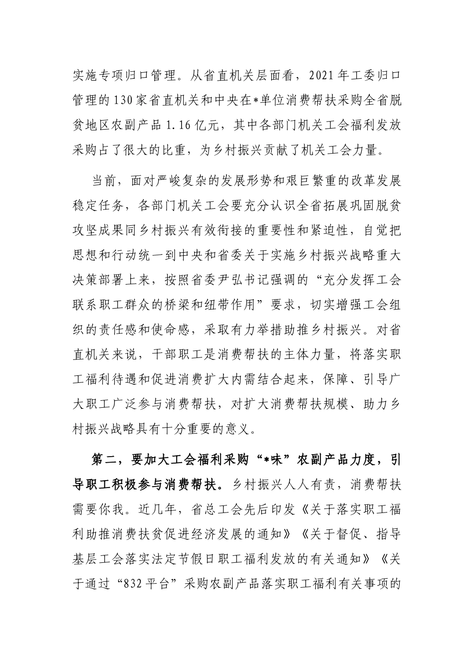 在机关工会组织助推乡村振兴消费帮扶座谈会上的讲话_第2页