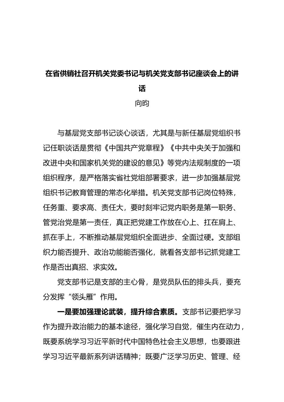 在省供销社召开机关党委书记与机关党支部书记座谈会上的讲话_第1页