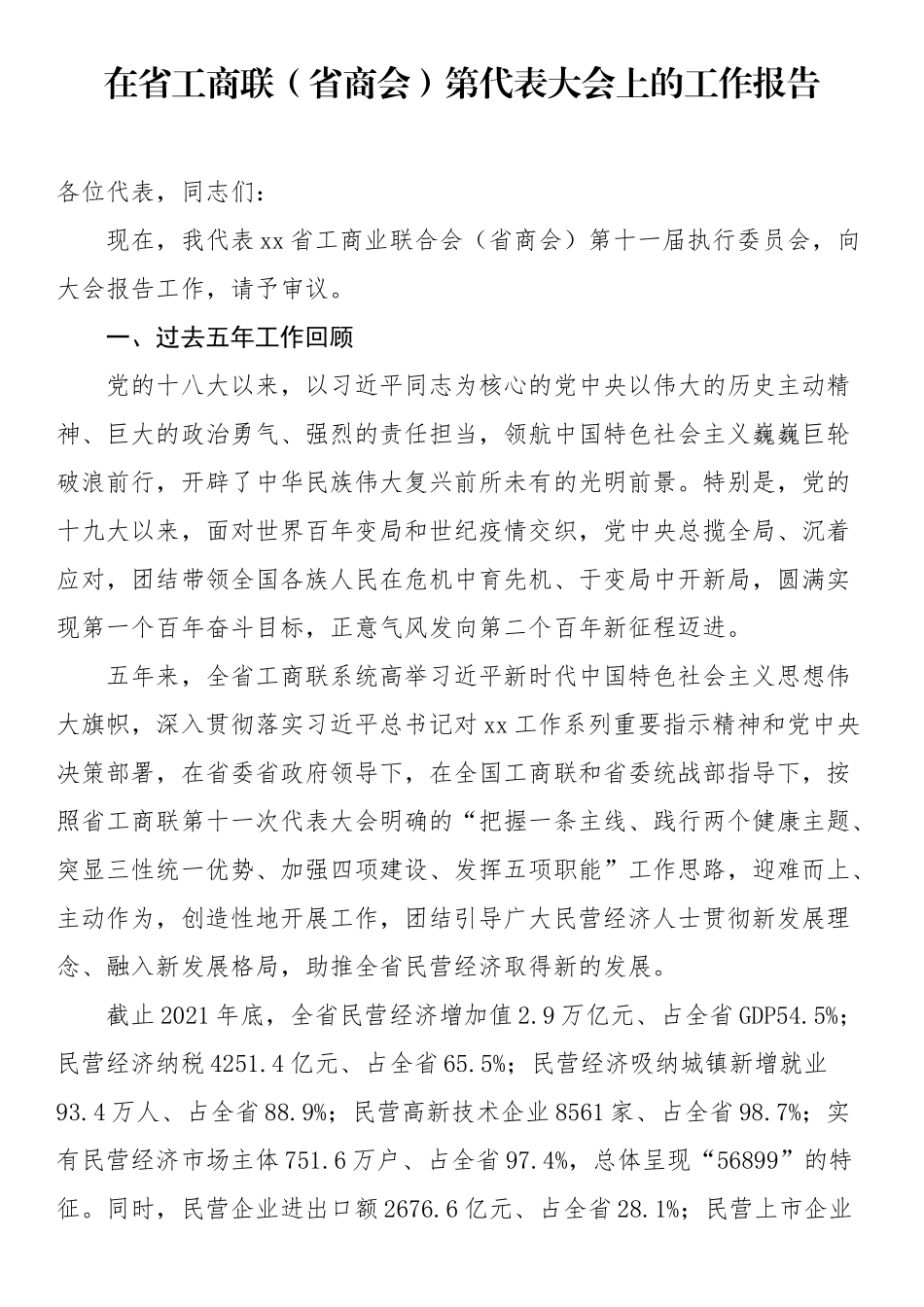 在省工商联（省商会）第代表大会上的工作报告_第1页