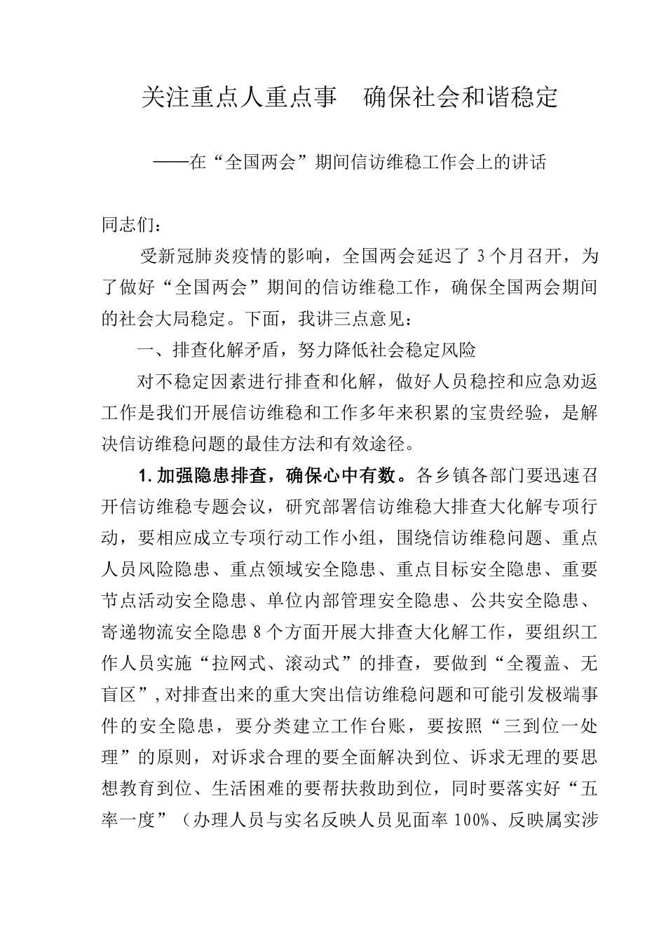 关注重点人重点事  确保社会和谐稳定在全国两会期间信访维稳工作会上的讲话_第1页