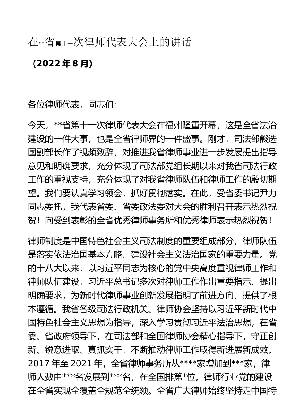 在省第十一次次律师代表大会上的讲话_第1页