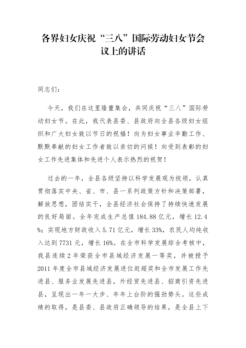 在莒南县各界妇女庆祝“三八”国际劳动妇女节会议上的讲话_第1页