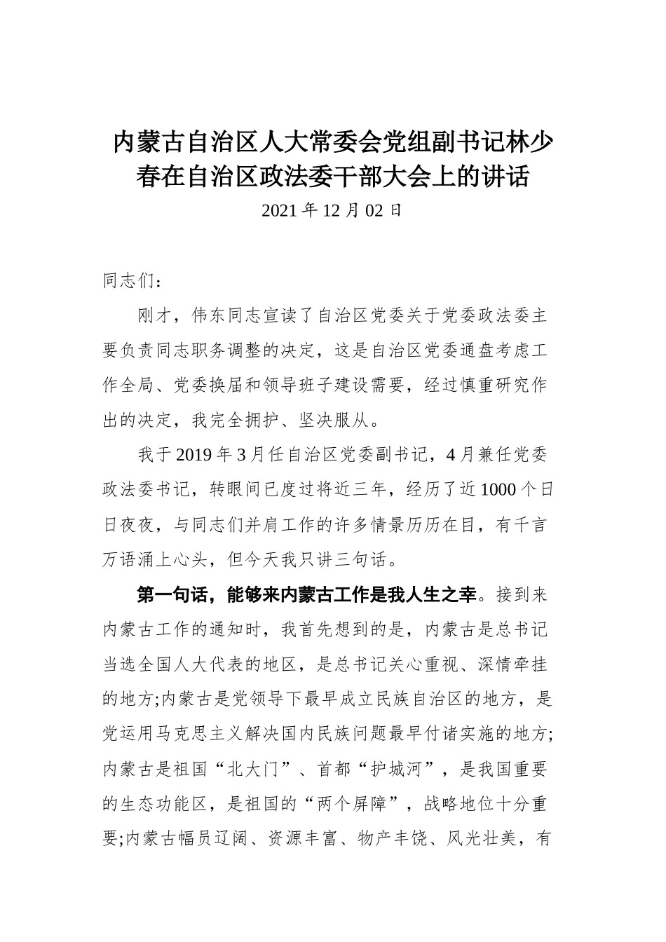 内蒙古自治区人大常委会党组副书记林少春在自治区政法委干部大会上的讲话_第1页