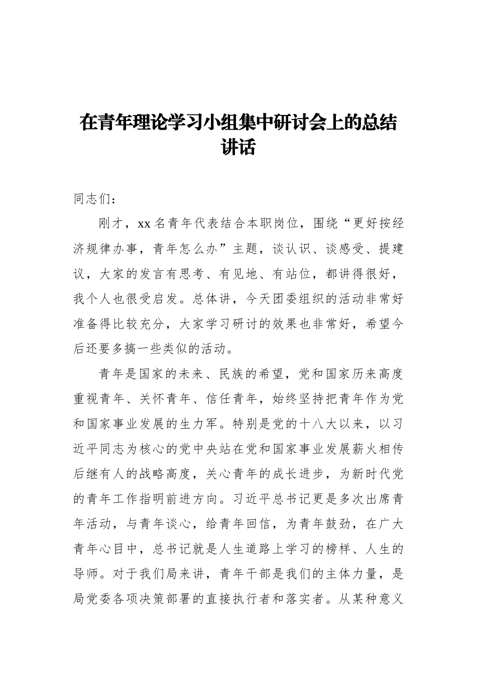 在青年理论学习小组集中研讨会上的总结讲话_第1页