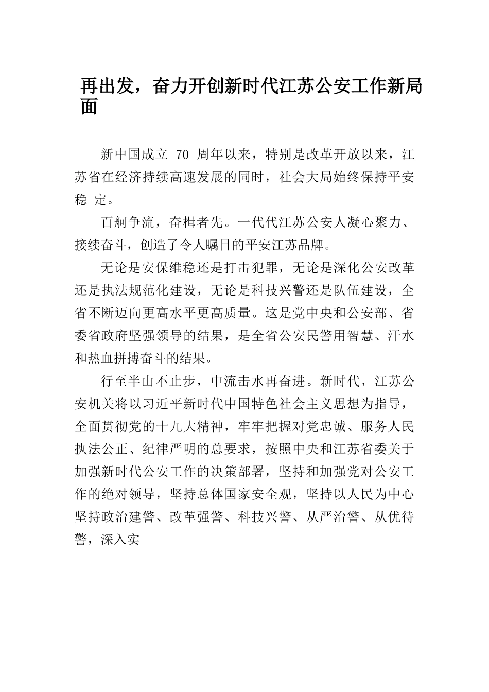 再出发，奋力开创新时代江苏公安工作新局面_第1页