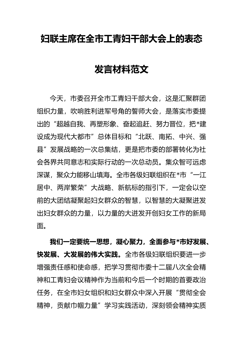 妇联主席在全市工青妇干部大会上的表态发言材料_第1页