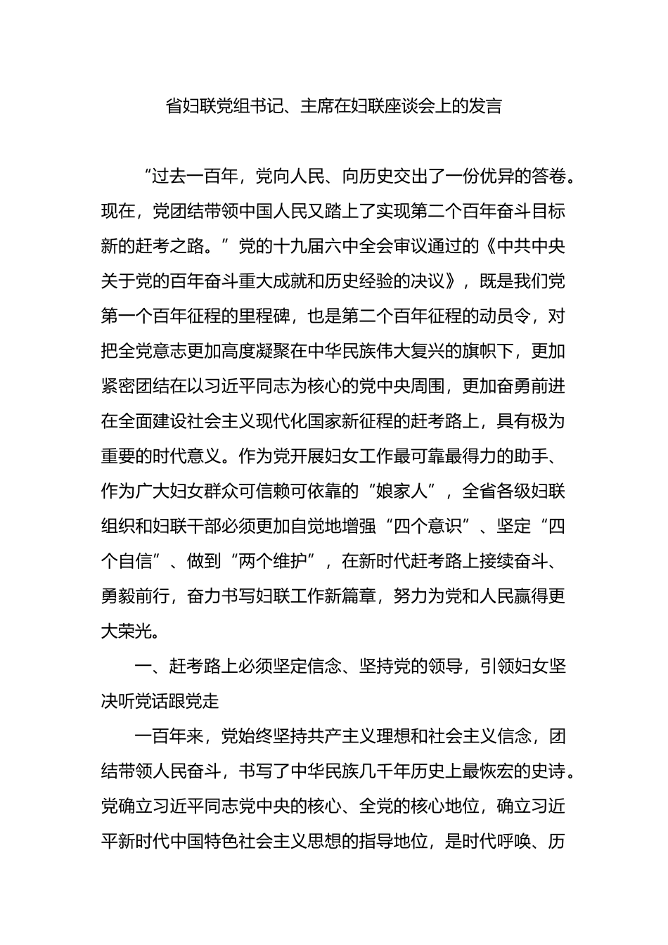 妇联学习六中全会精神研讨发言_第1页