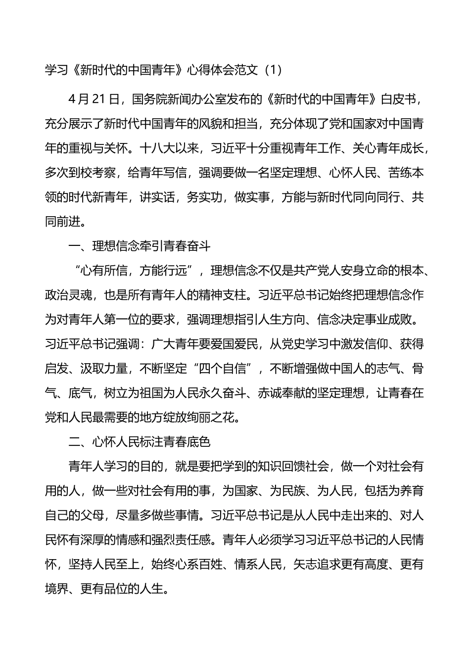 学习新时代的中国青年心得体会3篇_第1页