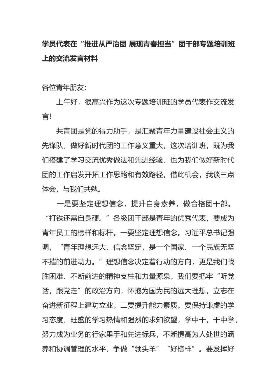 学员代表在“推进从严治团 展现青春担当”团干部专题培训班上的交流发言材料_第1页