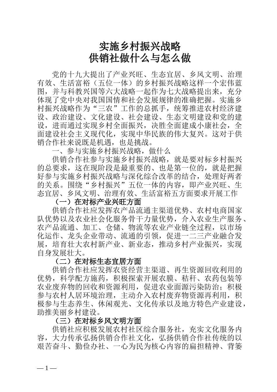 实施乡村振兴战略 供销社做什么与怎么做_第1页