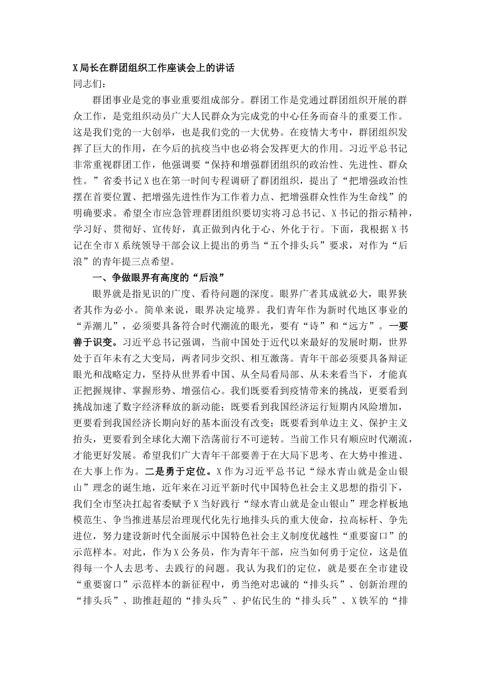 局长在群团组织工作座谈会上的讲话_第1页