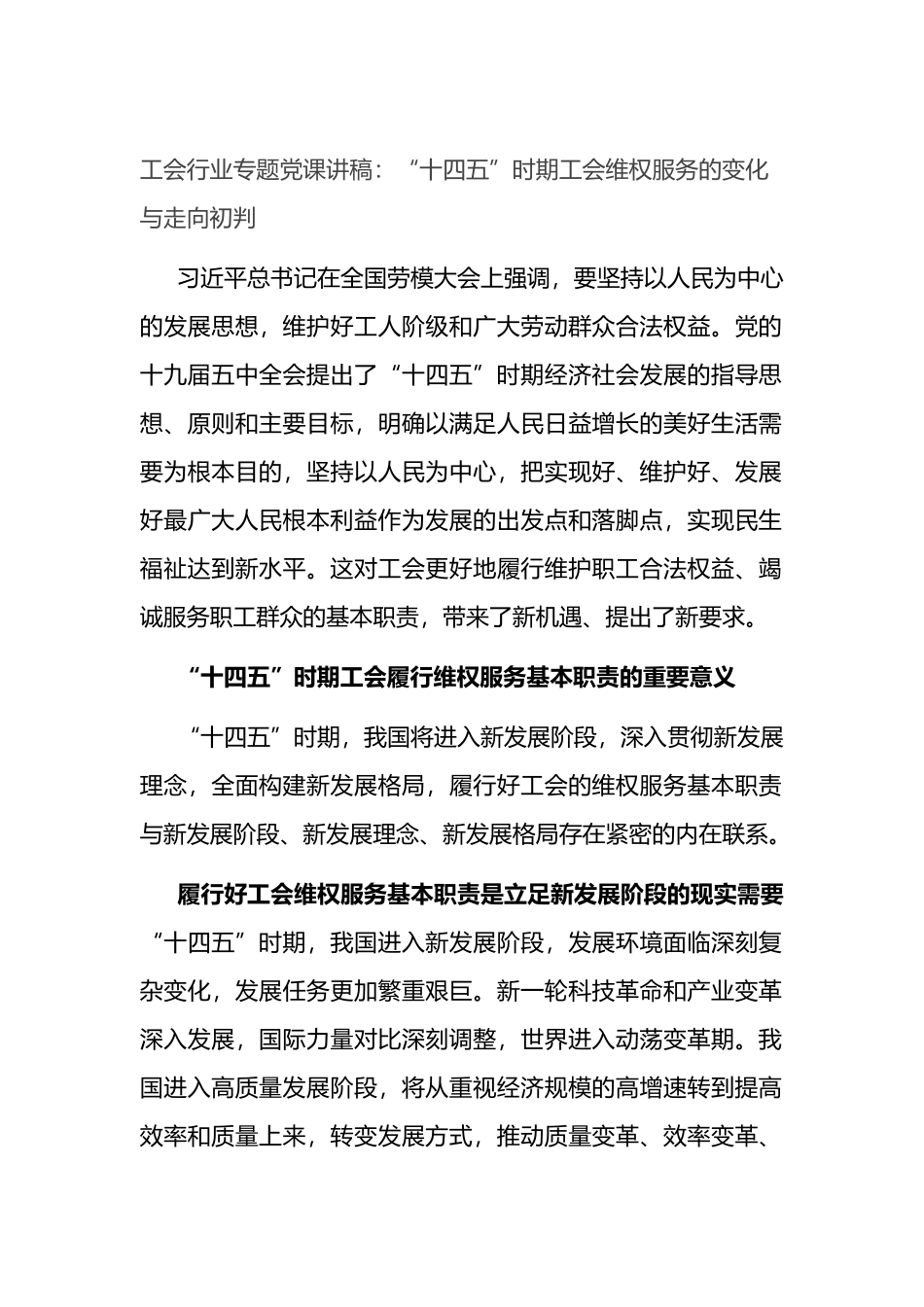 工会专题党课讲稿：“十四五”时期工会维权服务的变化与走向初判_第1页