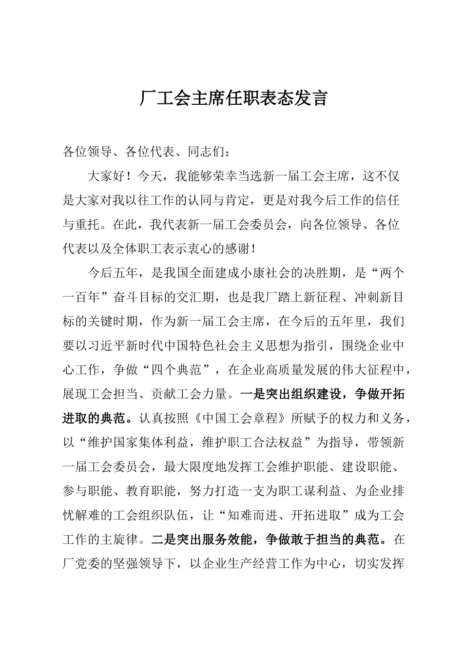 工会主席任职表态发言_第1页