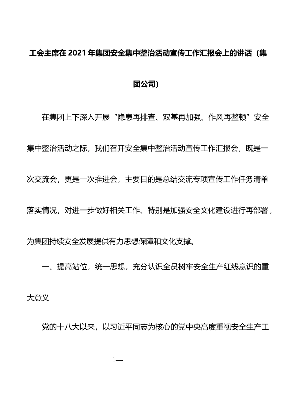 工会主席在2021年集团安全集中整治活动宣传工作汇报会上的讲话_第1页