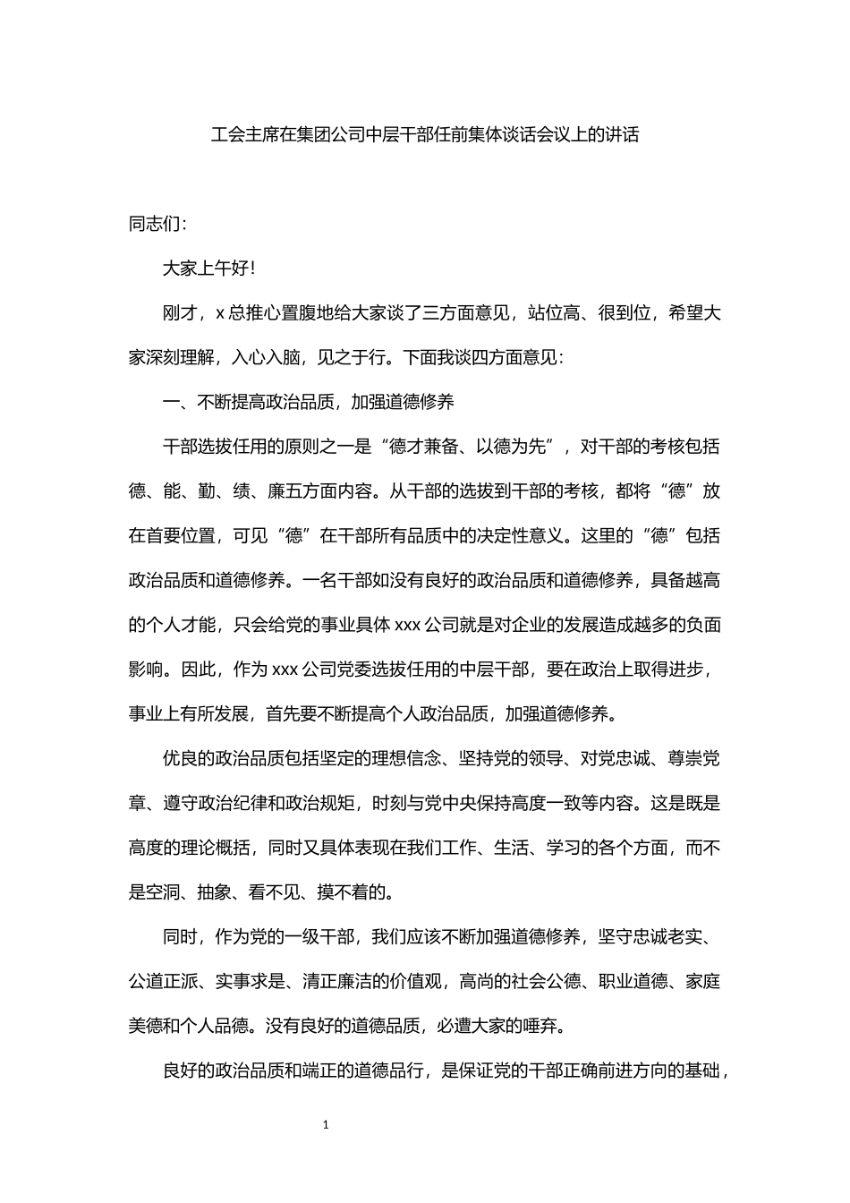 工会主席在集团公司中层干部任前集体谈话会议上的讲话_第1页