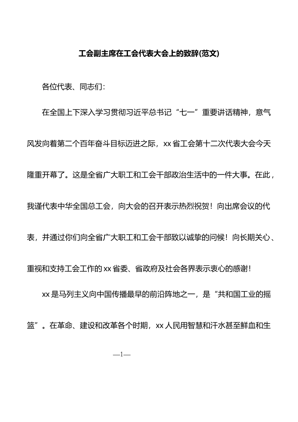 工会副主席在工会代表大会上的致辞_第1页