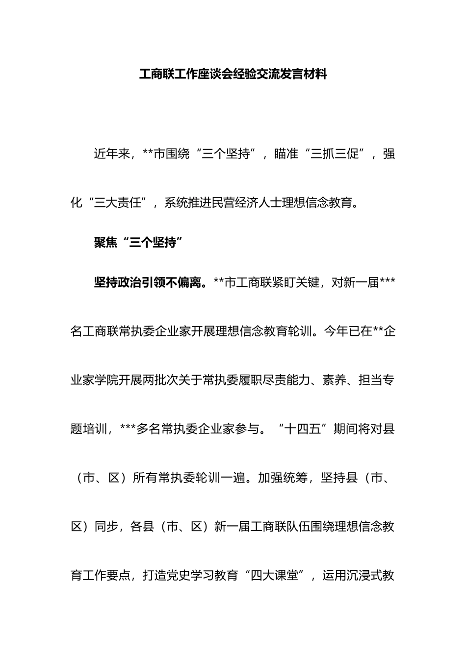 工商联工作座谈会经验交流发言材料_第1页