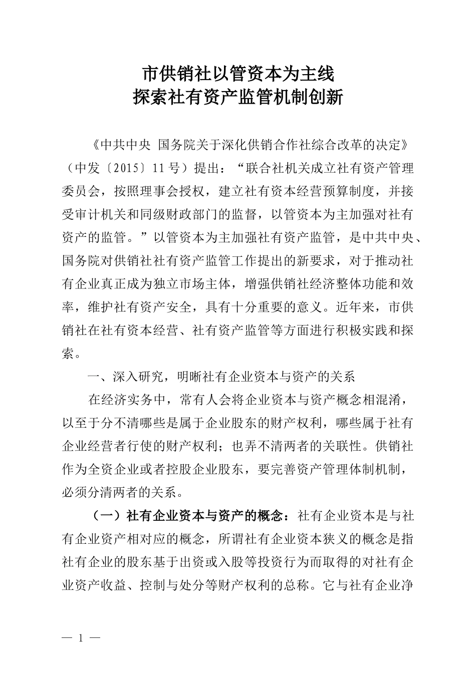 市供销社以管资本为主线 探索社有资产监管机制创新的调研报告_第1页