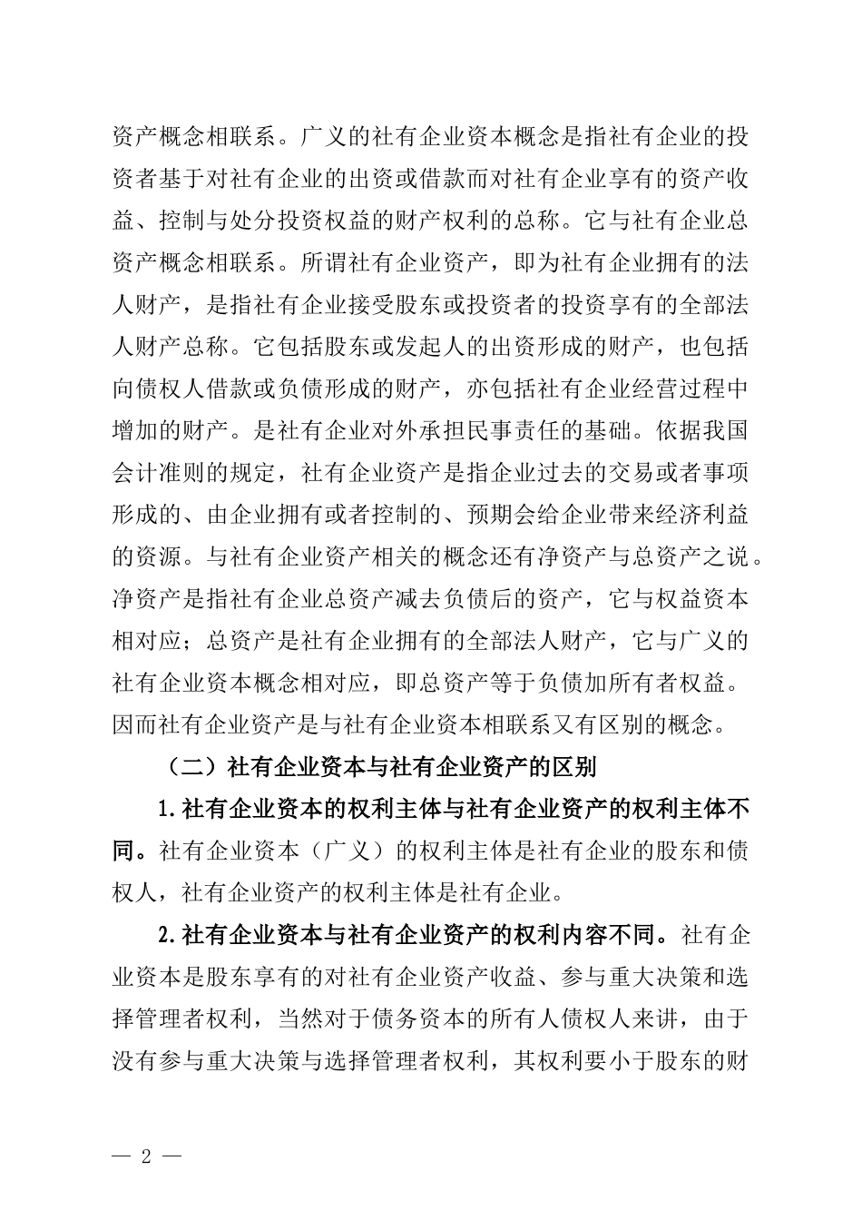 市供销社以管资本为主线 探索社有资产监管机制创新的调研报告_第2页