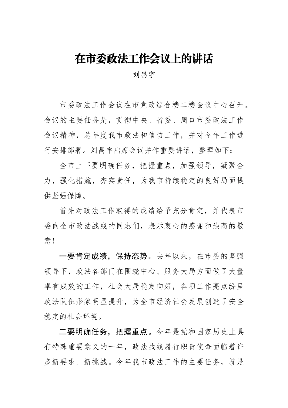 刘昌宇：在市委政法工作会议上的讲话_转换_第1页