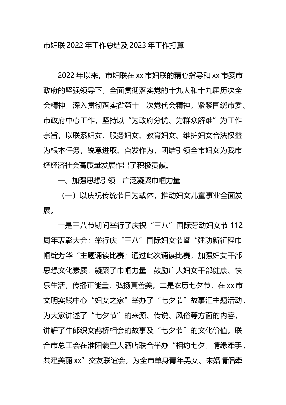 市妇联2022年工作总结及2023年工作打算_第1页